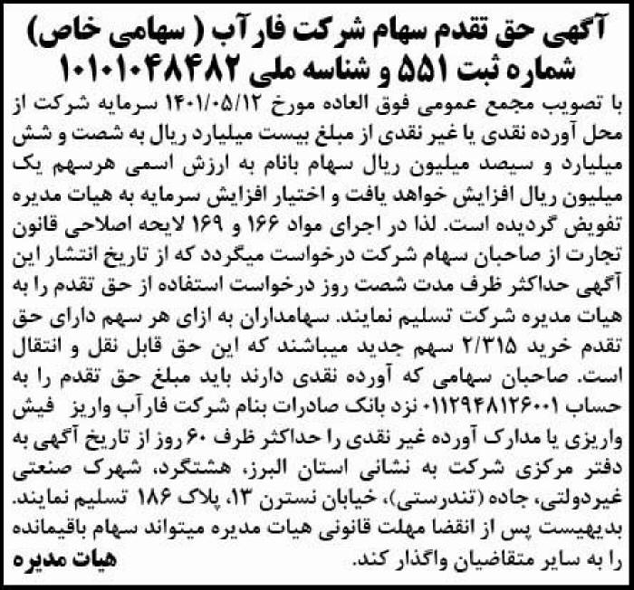 آگهی حق تقدم سهام شرکت سهامی خاص در روزنامه آفتاب یزد