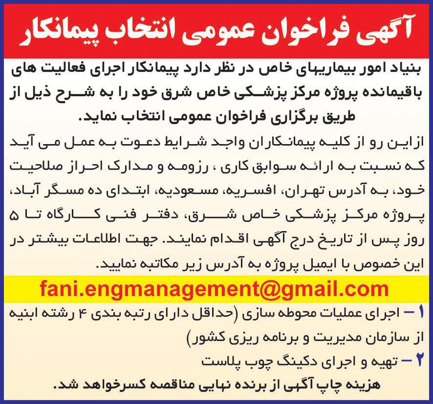 آگهی فراخوان عمومی انتخاب پیمانکار در روزنامه آفتاب یزد
