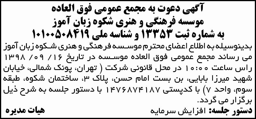 آگهی مجمع موسسه فرهنگی و هنری در روزنامه آفتاب یزد