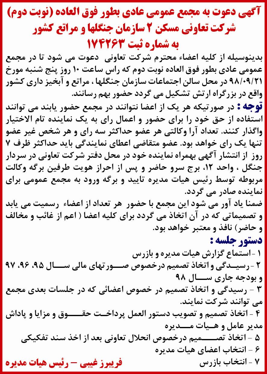 نوبت دوم آگهی دعوت به مجمع شرکت تعاونی در روزنامه آفتاب یزد