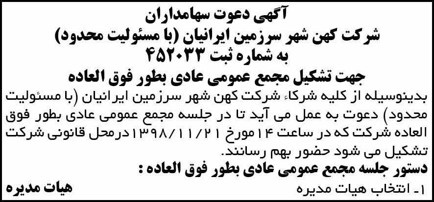 آگهی دعوت سهامداران جهت تشکیل مجمع در روزنامه آفتاب یزد