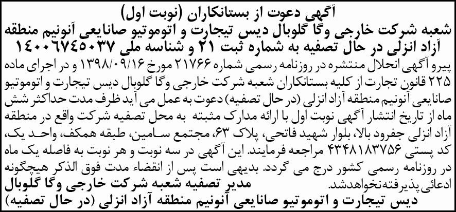 آگهی نوبت اول تصفیه شعبه شرکت خارجی در روزنامه آفتاب یزد