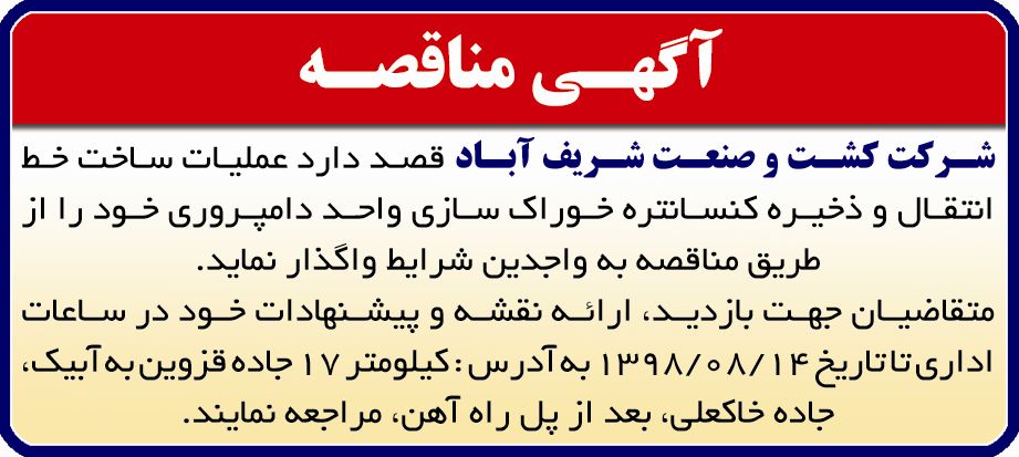 آگهی مناقصه ساخت خط انتقال کنسانتره در روزنامه دنیای اقتصاد