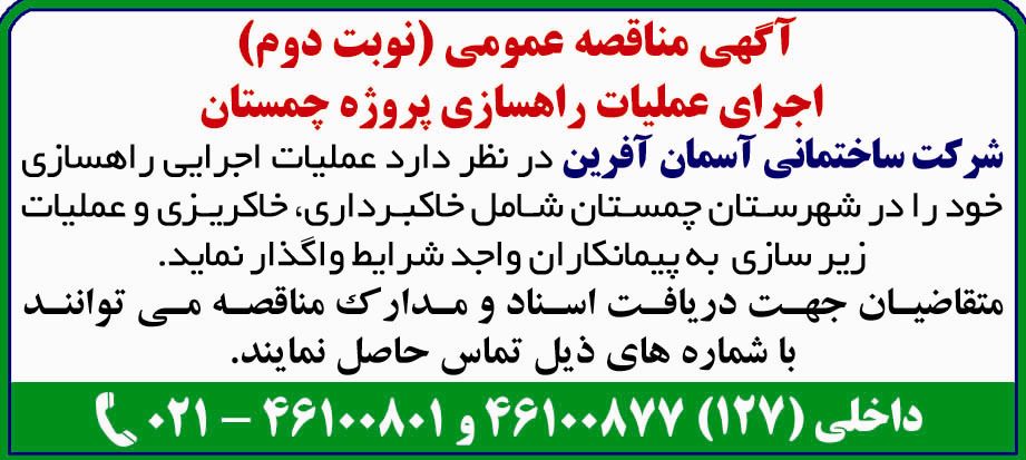 آگهی مناقصه نوبت دوم عملیات راهسازی در روزنامه دنیای اقتصاد