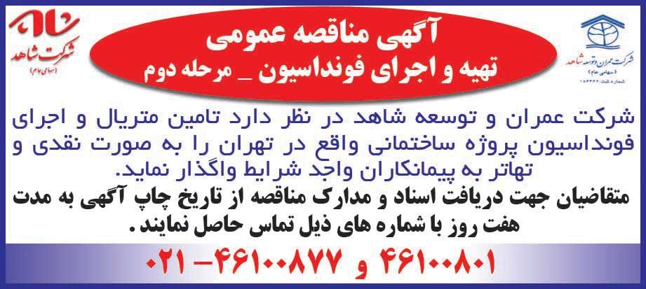 آگهی مناقصه تهیه و اجرای فونداسیون در روزنامه دنیای اقتصاد