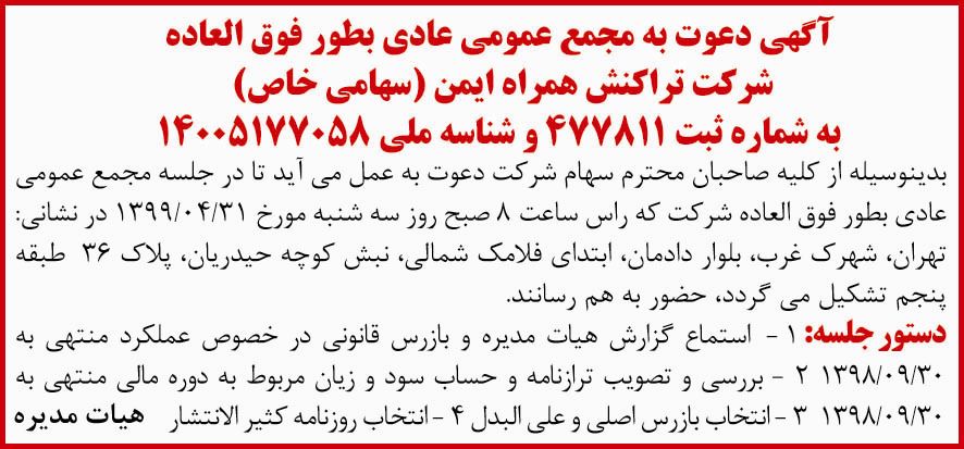 آگهی چاپ شده دعوت به مجمع شرکت چاپ شده در روزنامه دنیای اقتصاد