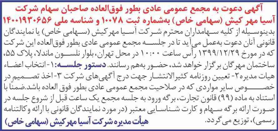 آگهی مجمع شرکت آسیا مهر کیش چاپ شده در روزنامه دنیای اقتصاد
