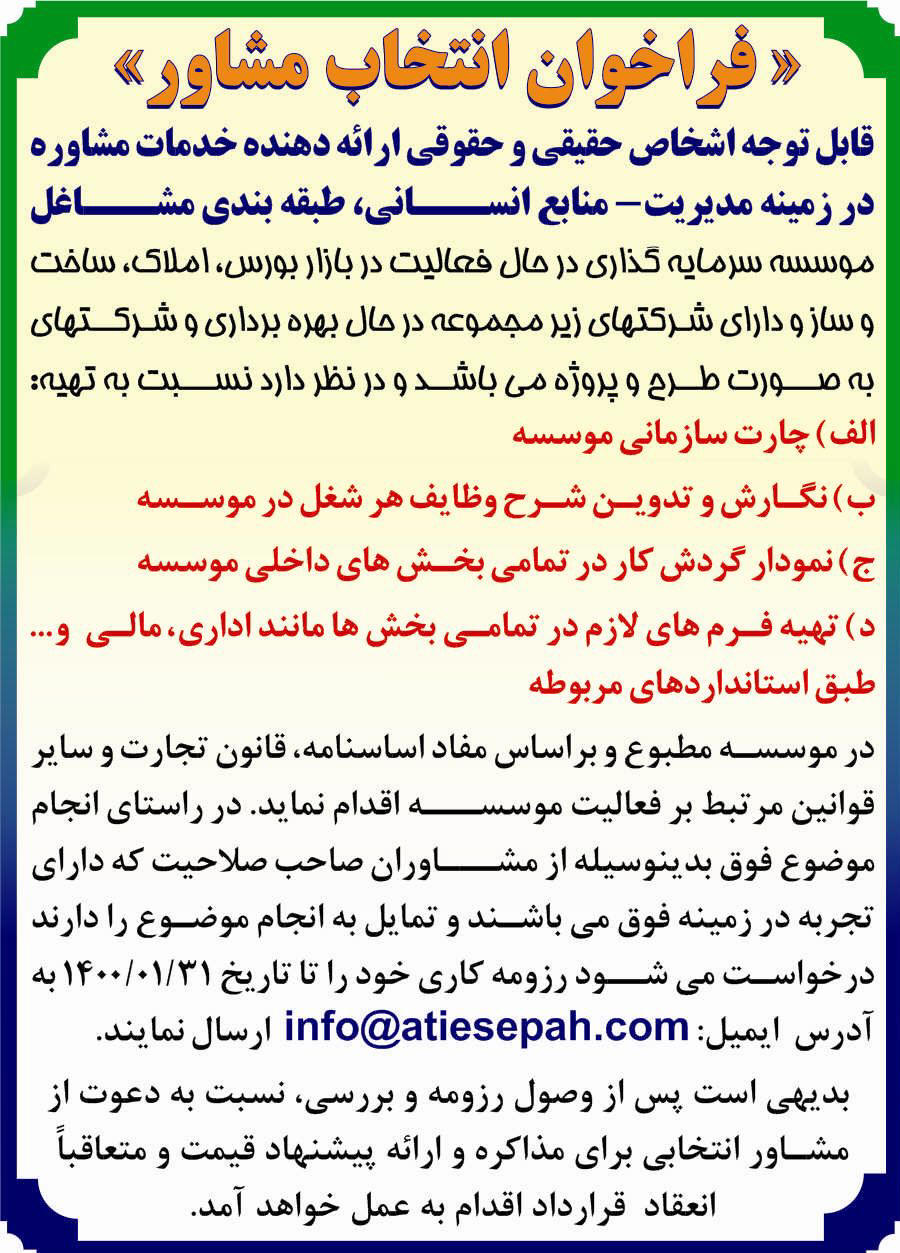 آگهی فراخوان انتخاب مشاور چاپ شده در روزنامه دنیای اقتصاد