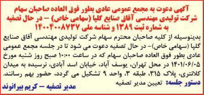 آگهی مجمع شرکت آفاق صنایع گلپا چاپ شده در روزنامه دنیای اقتصاد
