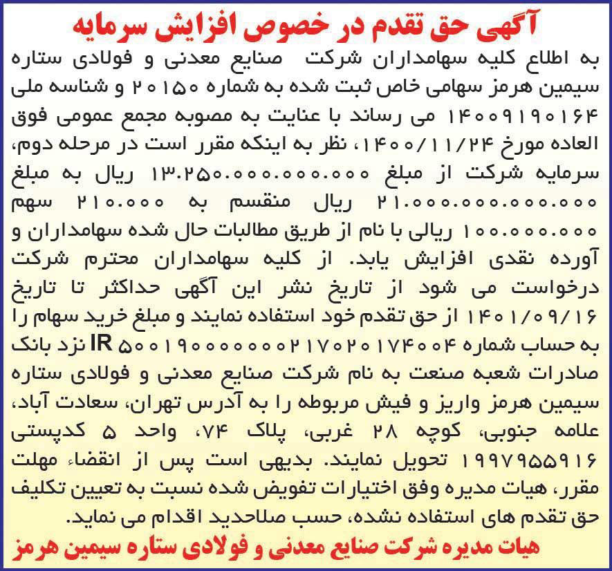 آگهی حق تقدم شرکت ستاره سیمین هرمز در روزنامه دنیای اقتصاد