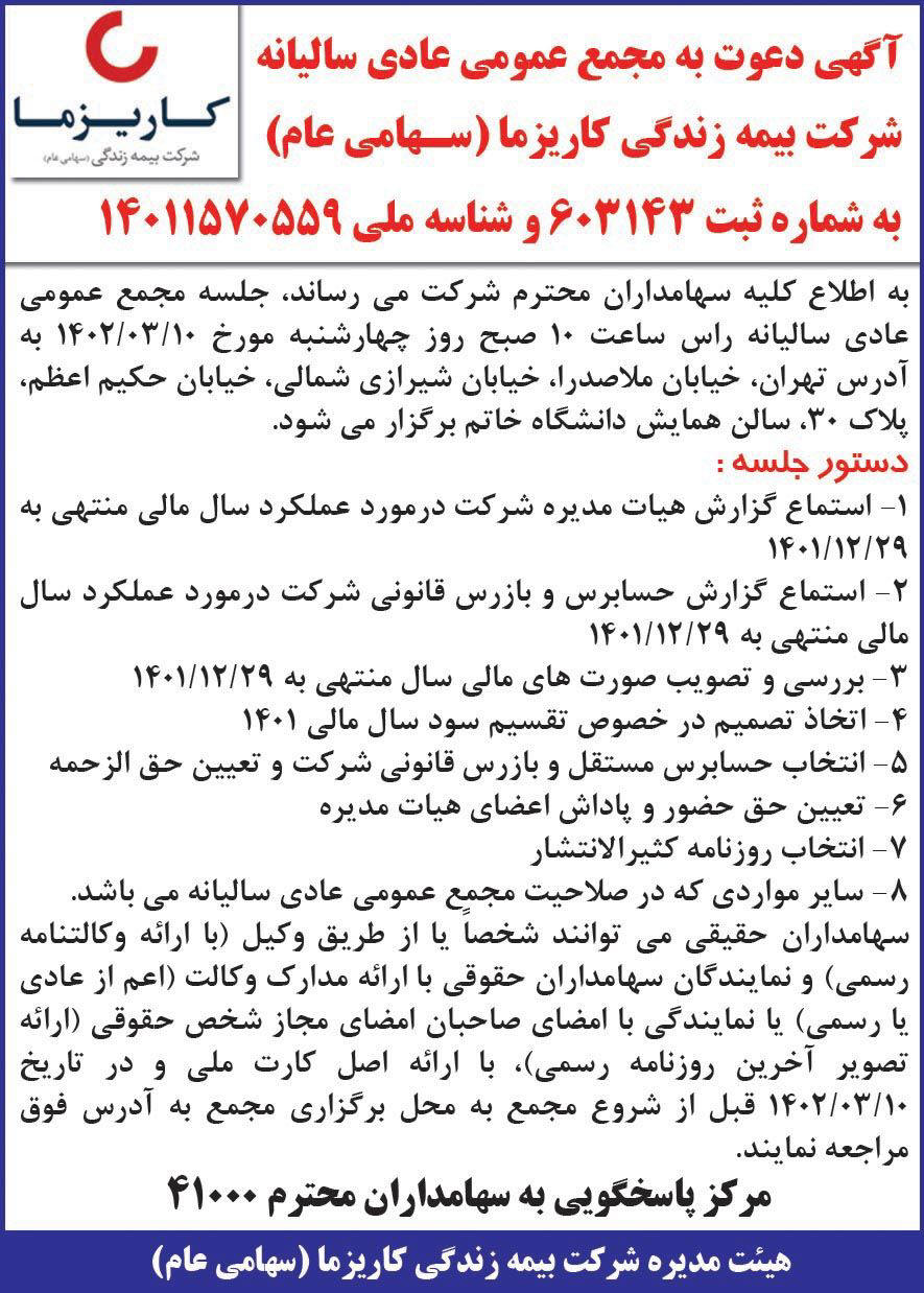 روزنامه دنیای اقتصاد - آگهی مجمع سالیانه شرکت بیمه زندگی کاریزما