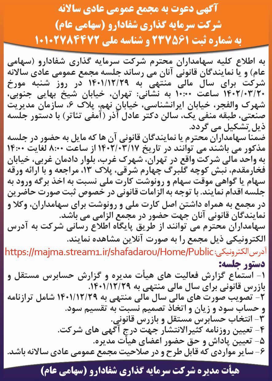 روزنامه دنیای اقتصاد - آگهی مجمع سالیانه شرکت سرمایه گذاری شفا دارو