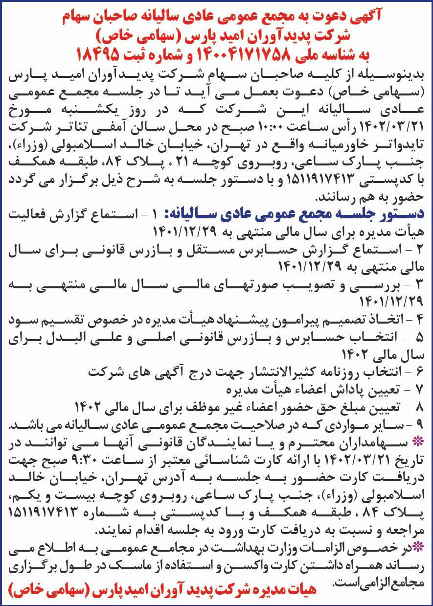 روزنامه دنیای اقتصاد - آگهی مجمع سالیانه شرکت پدیدآوران امید پارس