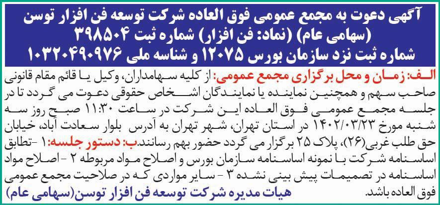 روزنامه دنیای اقتصاد - آگهی مجمع فوق العاده شرکت توسعه فن افزار توسن