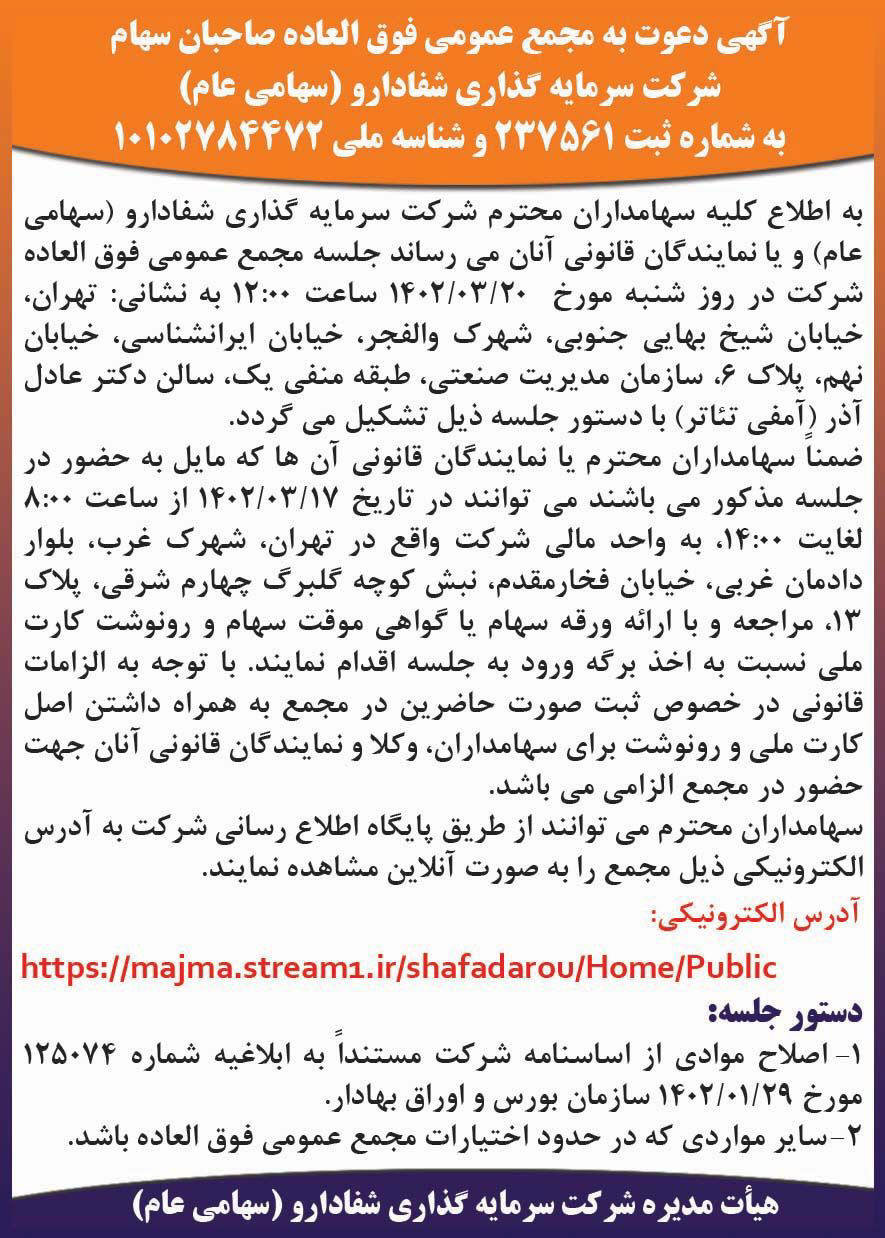 روزنامه دنیای اقتصاد - آگهی مجمع عمومی فوق العاده شرکت شفا دارو
