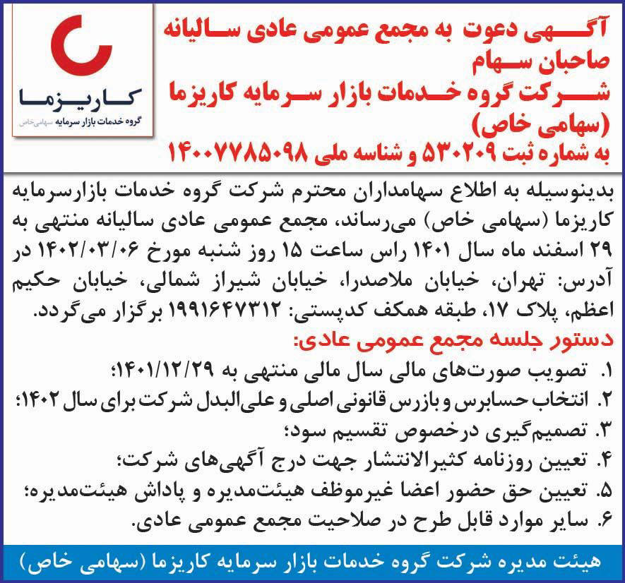 روزنامه دنیای اقتصاد - آگهی مجمع سالیانه شرکت خدمات بازار سرمایه کاریزما