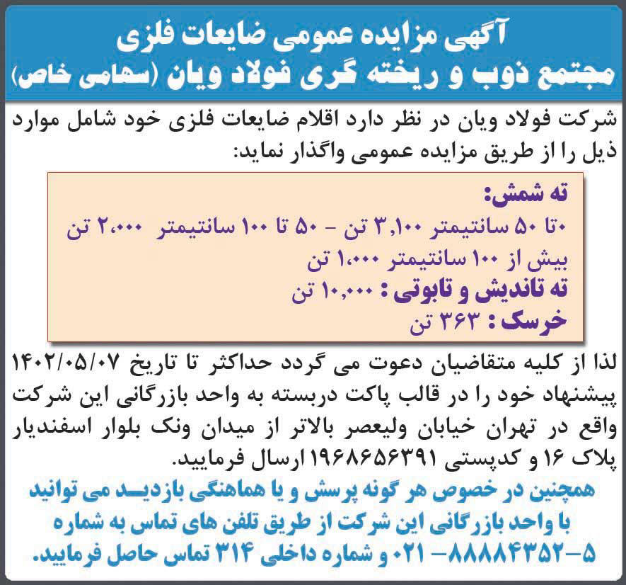 روزنامه دنیای اقتصاد - آگهی مزایده عمومی ضایعات فلزی