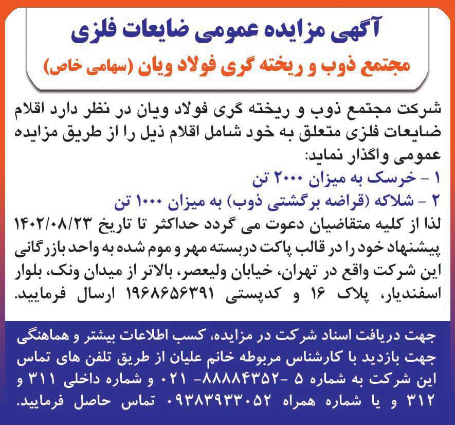 روزنامه دنیای اقتصاد - آگهی مزایده ضایعات فلزی مجتمع ذوب و ریخته گری