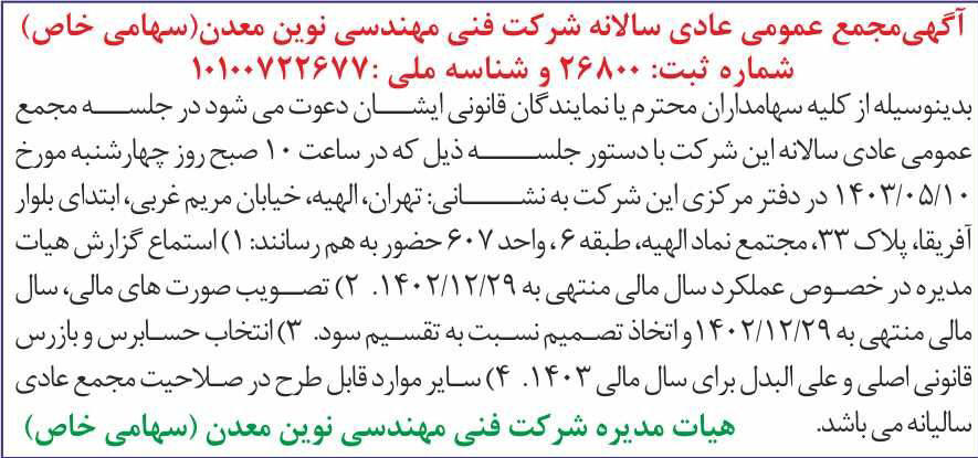 روزنامه دنیای اقتصاد - آگهی مجمع سالانه شرکت فنی مهندسی نوین معدن