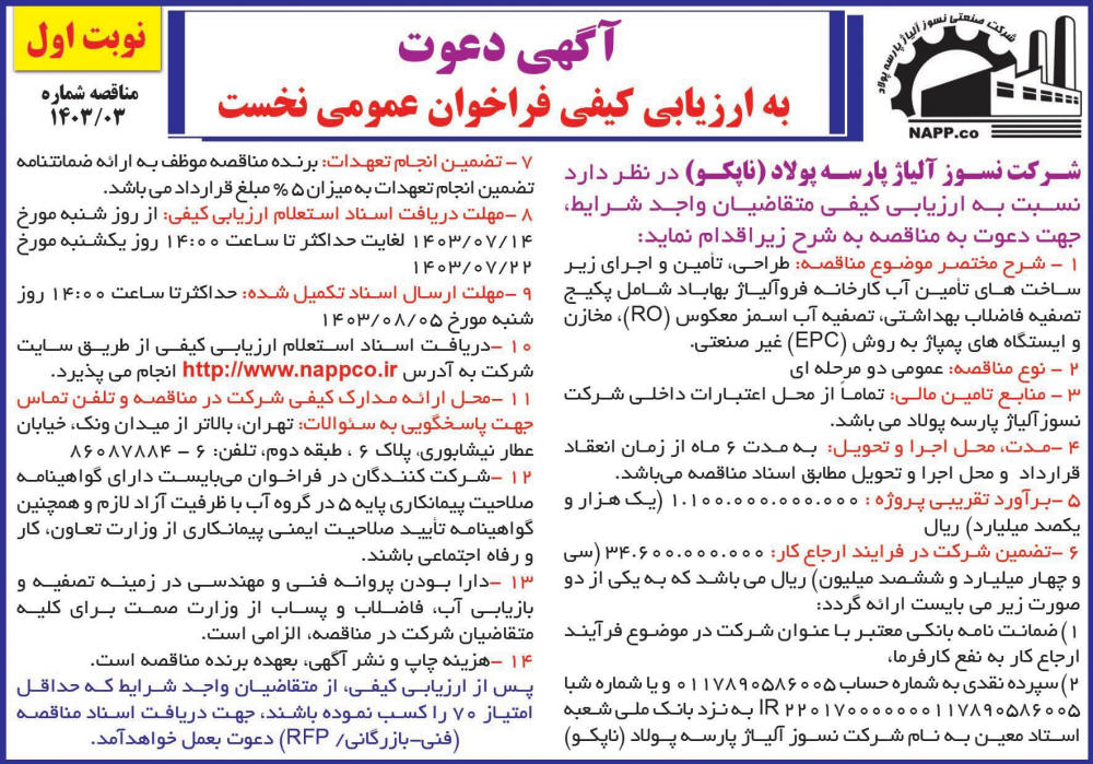 روزنامه دنیای اقتصاد - آگهی نوبت اول مناقصه شرکت نسوز آلیاژ پارسه پولاد