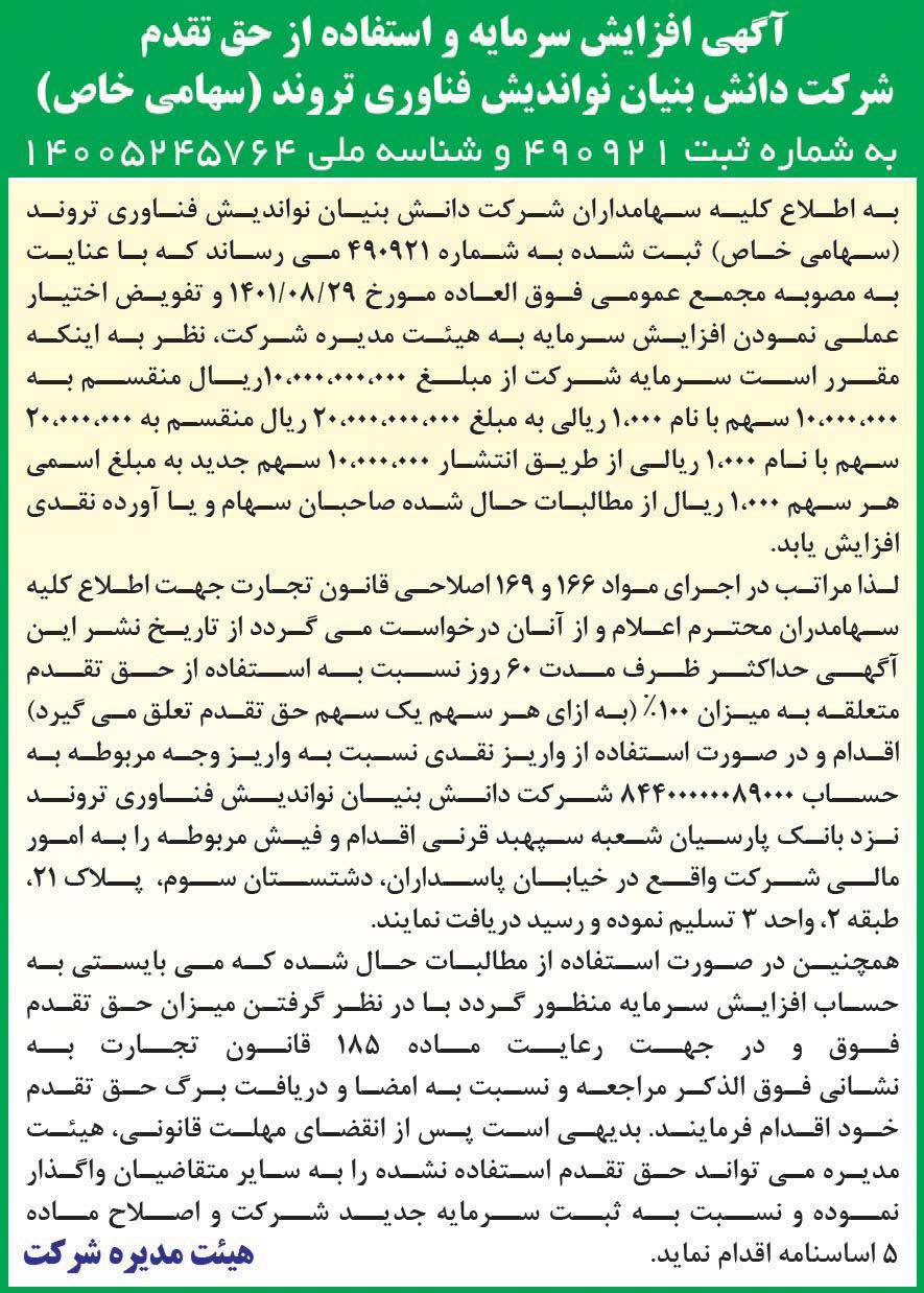 دنیای اقتصاد - آگهی افزایش سرمایه و حق تقدم شرکت دانش بنیان