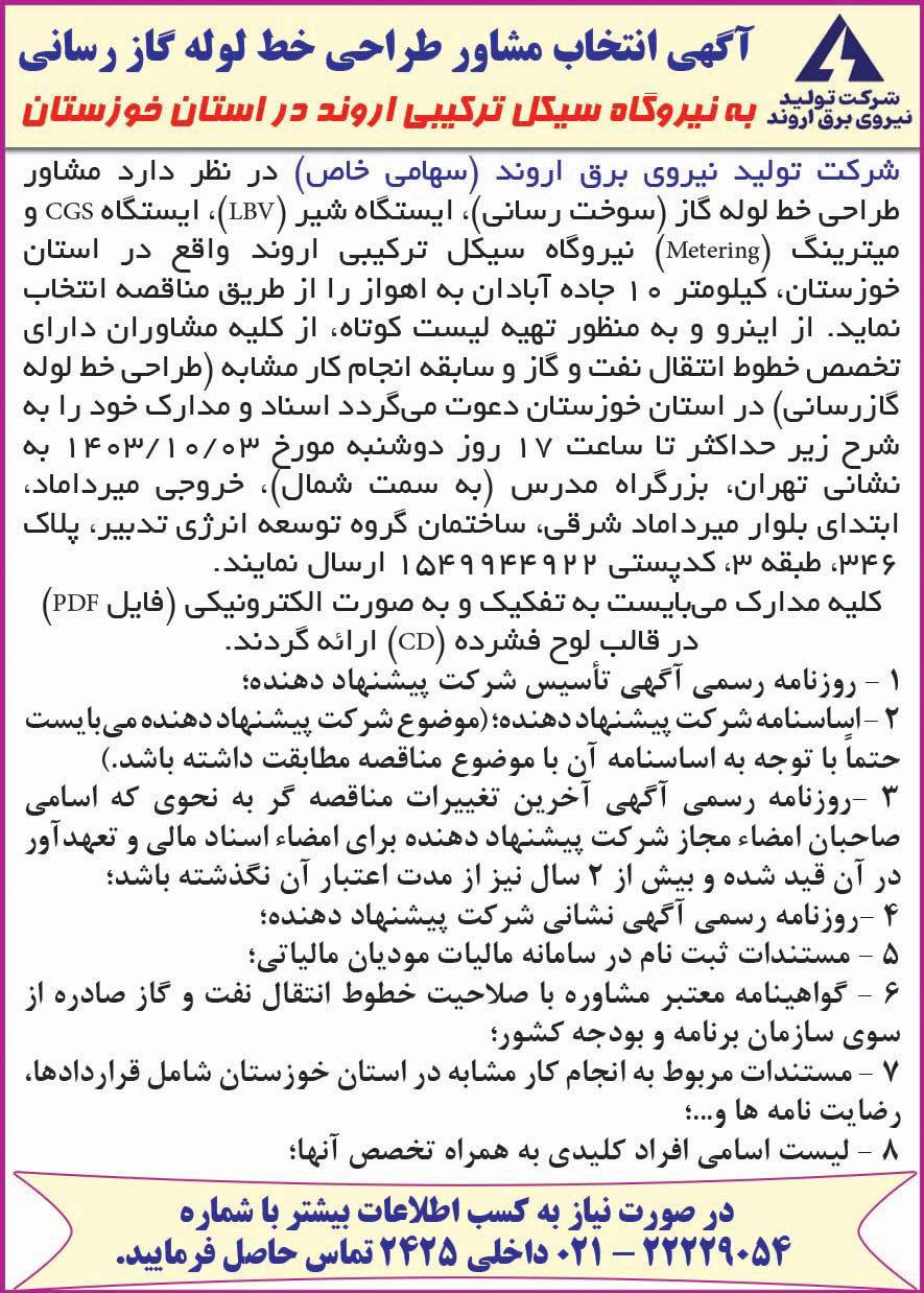 دنیای اقتصاد - آگهی انتخاب مشاور طراحی خط لوله گاز رسانی