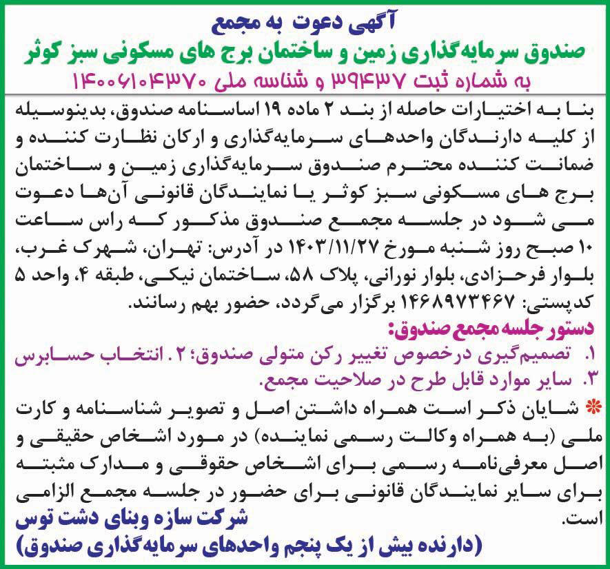 روزنامه دنیای اقتصاد - آگهی مجمع صندوق سرمایه گذاری زمین