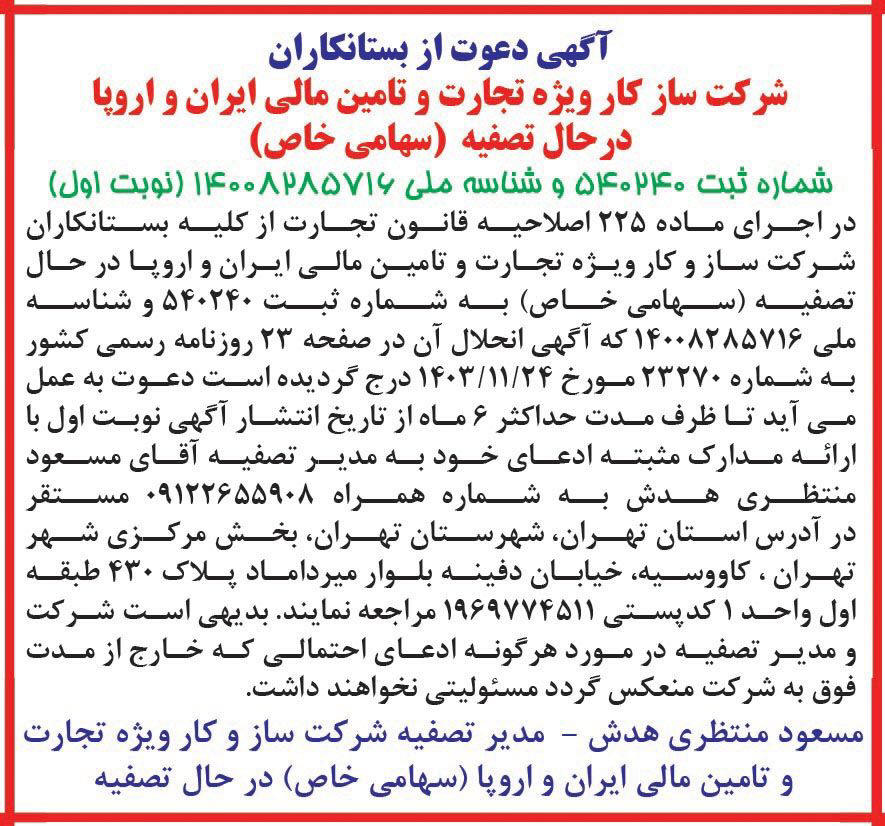 روزنامه دنیای اقتصاد - آگهی نوبت اول تصفیه شرکت ساز و کار ویژه تجارت