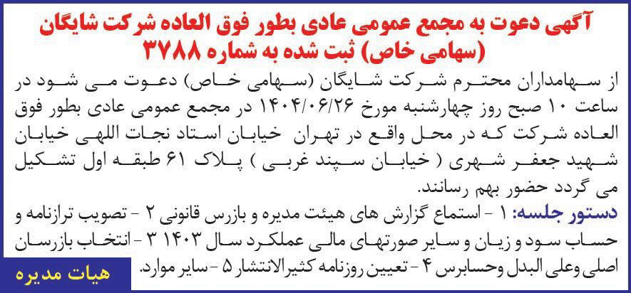 روزنامه دنیای اقتصاد - آگهی دعوت به مجمع عمومی شرکت شایگان