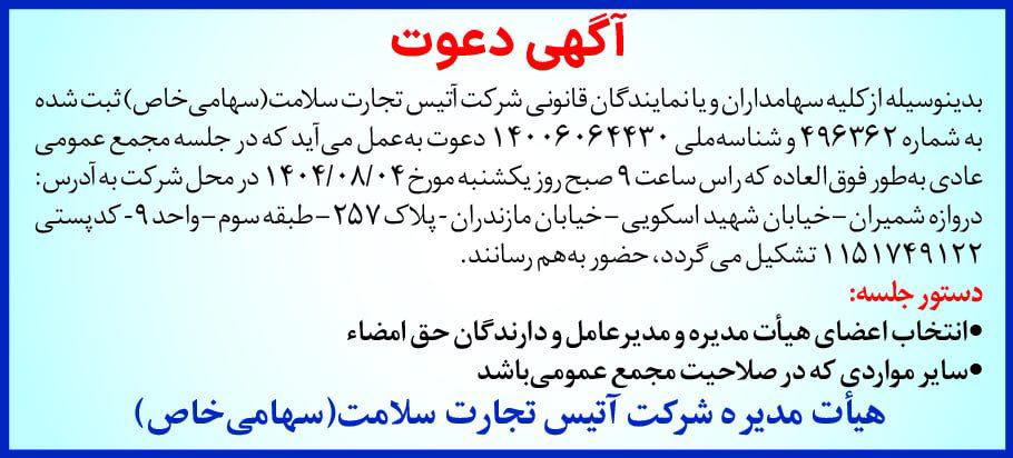 روزنامه دنیای اقتصاد - آگهی دعوت به مجمع شرکت آتیس تجارت سلامت