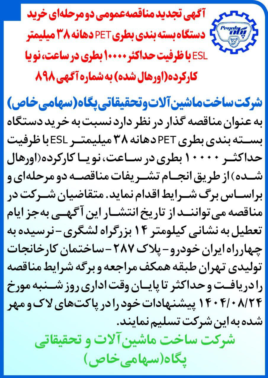 روزنامه دنیای اقتصاد - آگهی تجدید مناقصه خرید دستگاه بسته بندی بطری