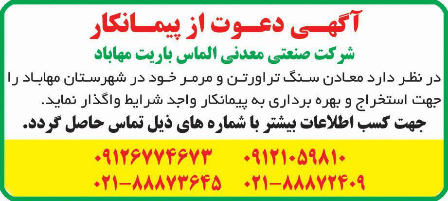 آگهی دعوت از پیمانکار معادن در روزنامه دنیای اقتصاد
