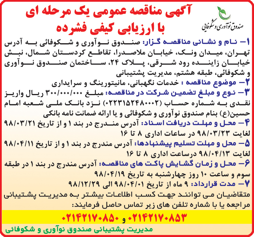 آگهی مناقصه با ارزیابی کیفی در روزنامه دنیای اقتصاد