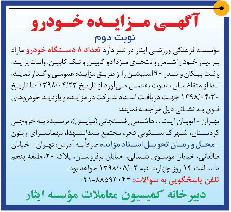 آگهی نوبت دوم مزایده خودرو در روزنامه دنیای اقتصاد