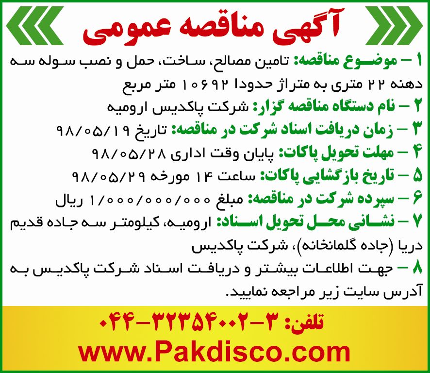 آگهی مناقصه ساخت سوله در روزنامه دنیای اقتصاد