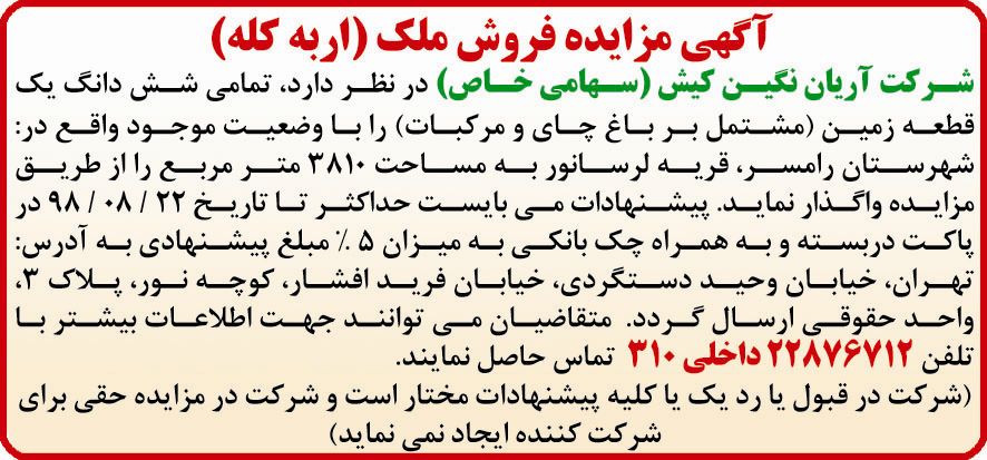 آگهی مزایده فروش ملک اربه کله در روزنامه دنیای اقتصاد