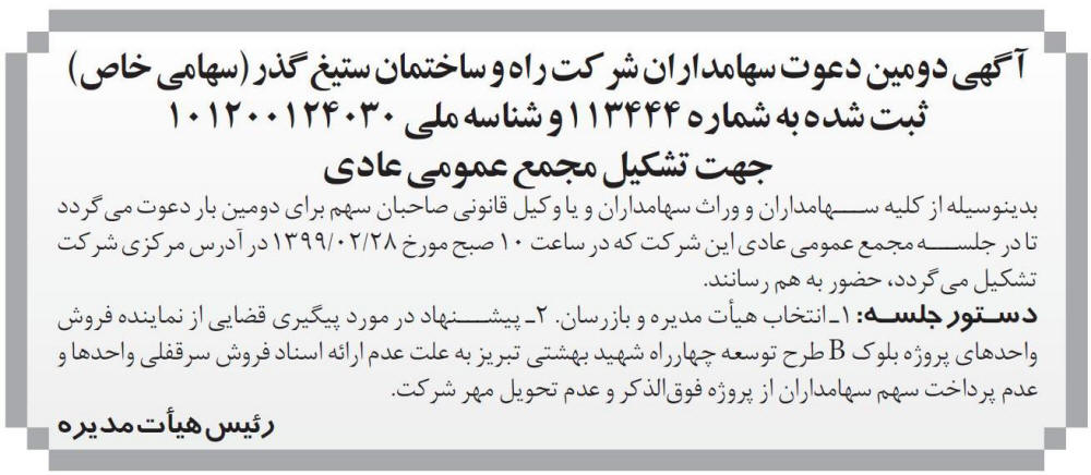 آگهی مجمع عمومی شرکت راه و ساختمانی در روزنامه اطلاعات