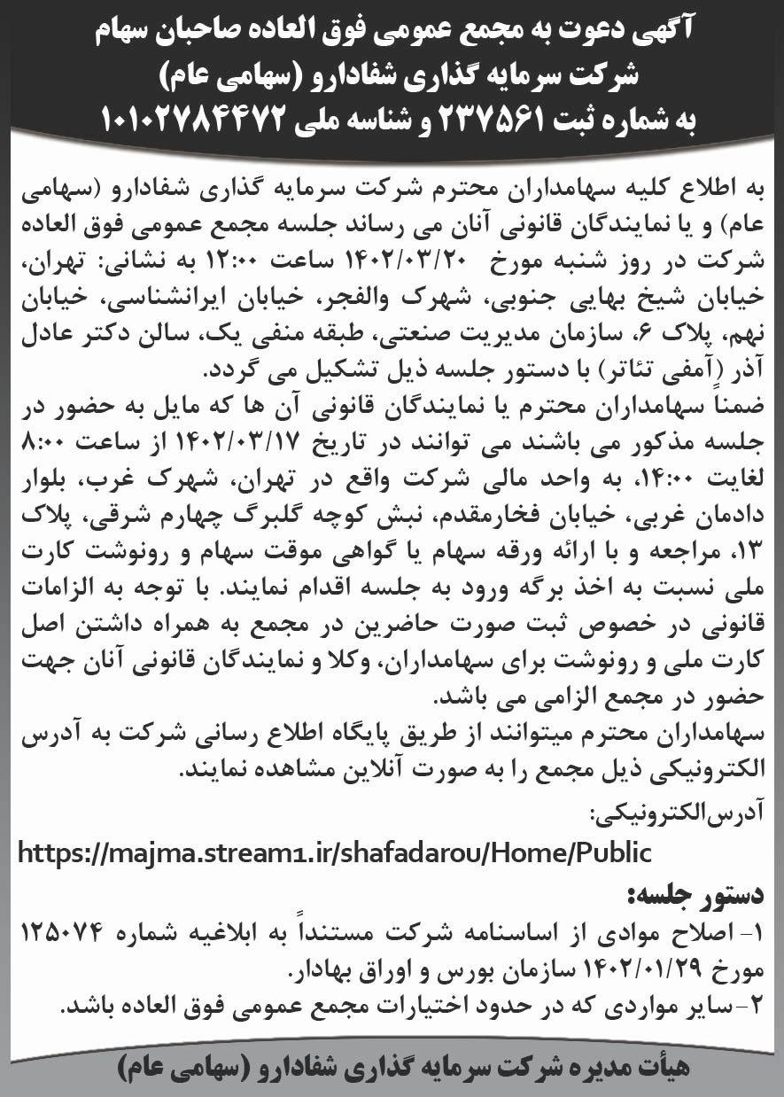 روزنامه اطلاعات - آگهی مجمع فوق العاده شرکت سرمایه گذاری شفادارو