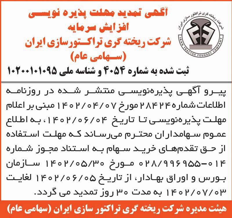 روزنامه اطلاعات - آگهی تمدید مهلت پذیره نویسی افزایش سرمایه
