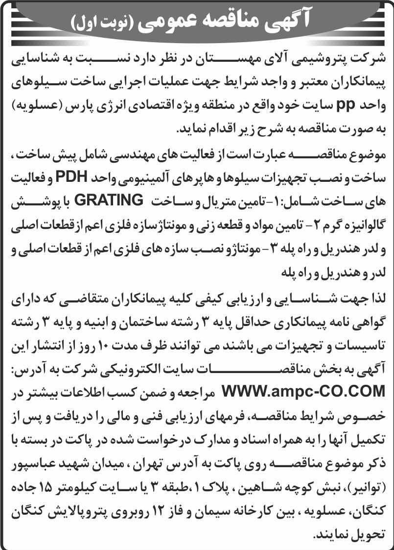 روزنامه اطلاعات - آگهی نوبت اول مناقصه عملیات اجرایی ساخت سیلو