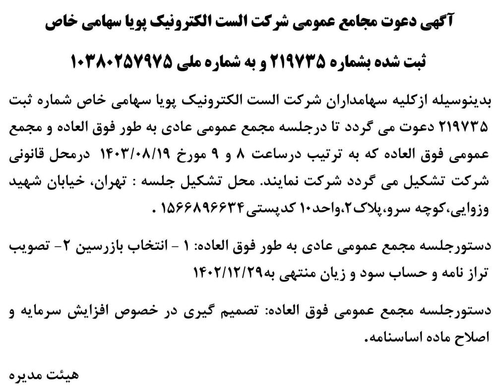 روزنامه اطلاعات - آگهی مجمع شرکت الست الکترونیک پویا