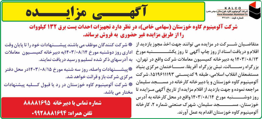 روزنامه اطلاعات - آگهی مزایده فروش تجهیزات احداث پست برق