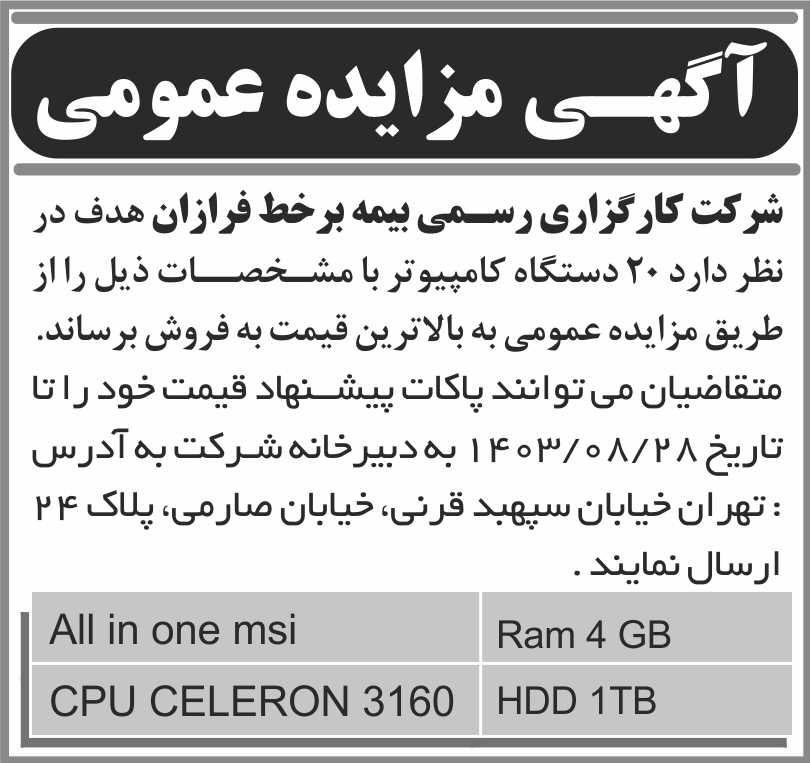 روزنامه اطلاعات - آگهی مزایده عمومی فروش 20 دستگاه کامپیوتر