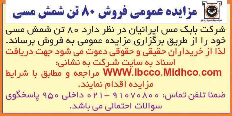 روزنامه اطلاعات - آگهی مزایده عمومی فروش 80 تن شمش مسی