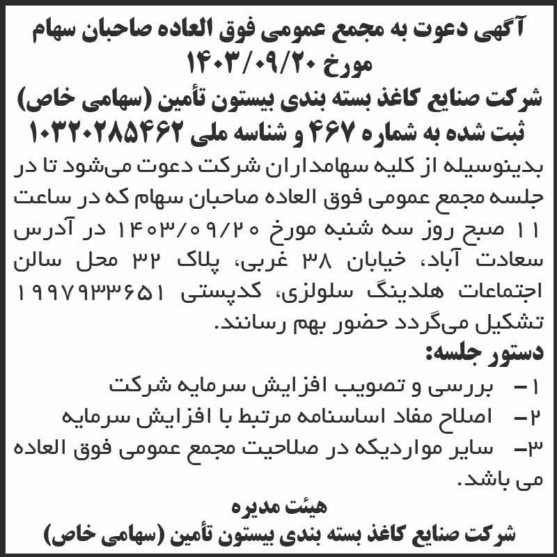 روزنامه اطلاعات - آگهی مجمع شرکت صنایع کاغذ بسته بندی بیستون تامین