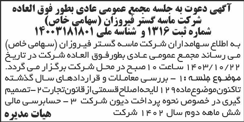 اطلاعات - آگهی دعوت به جلسه مجمع شرکت ماسه گستر فیروزان