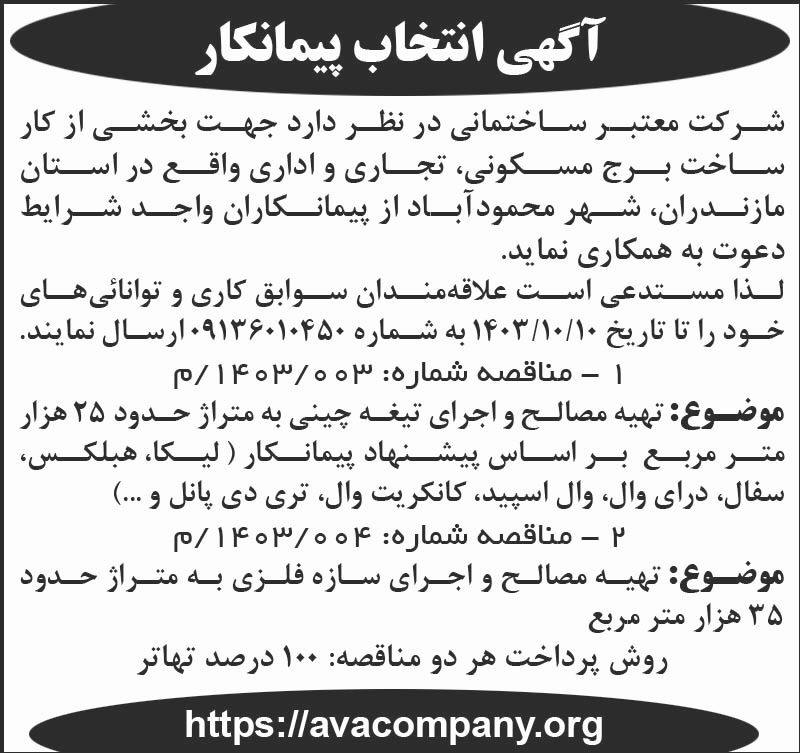 اطلاعات - آگهی انتخاب پیمانکار ساخت برج مسکونی