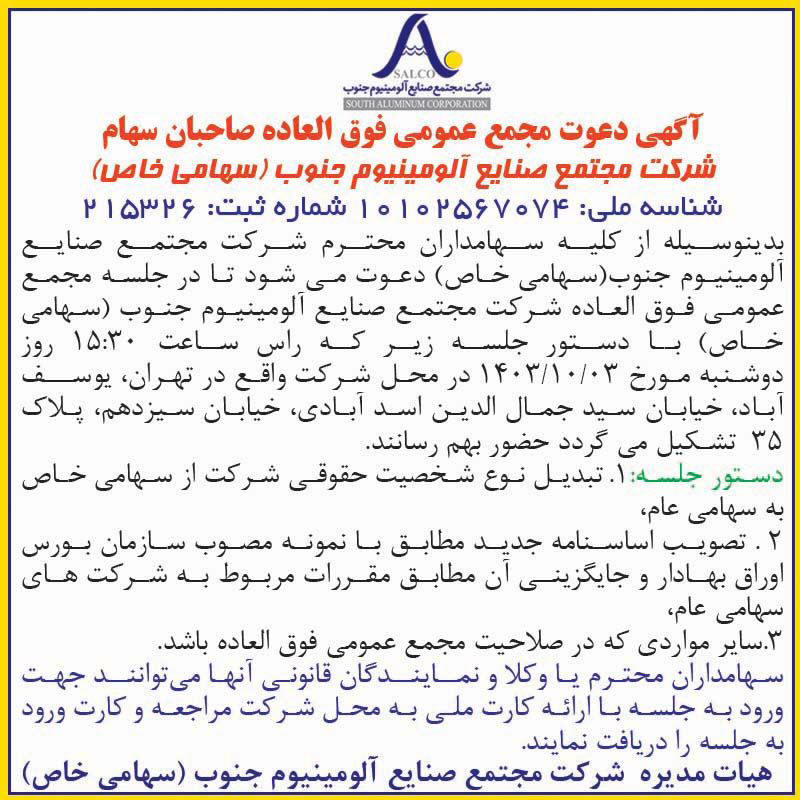 اطلاعات - آگهی دعوت به مجمع شرکت مجتمع صنایع آلومینیوم جنوب