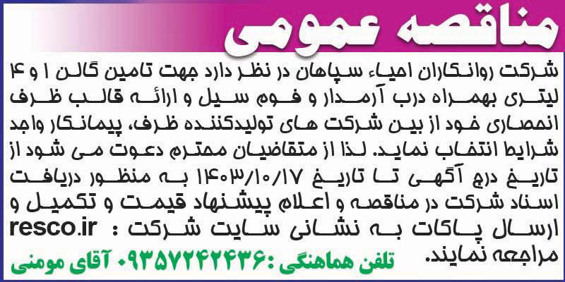اطلاعات - آگهی مناقصه عمومی تامین گالن 1 و 4 لیتری
