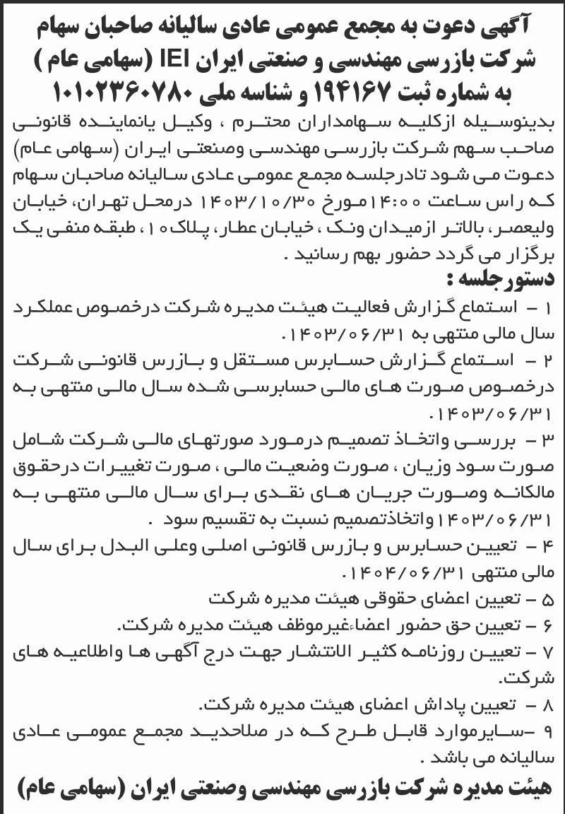 اطلاعات - آگهی مجمع سالیانه شرکت بازرسی مهندسی و صنعتی ایران
